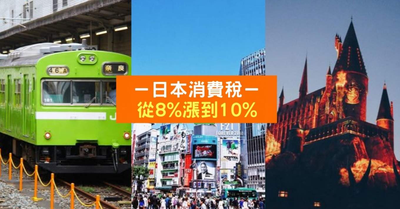 日本消费税从8 涨到10 要到日本旅行的朋友们注意啦 Klook博客