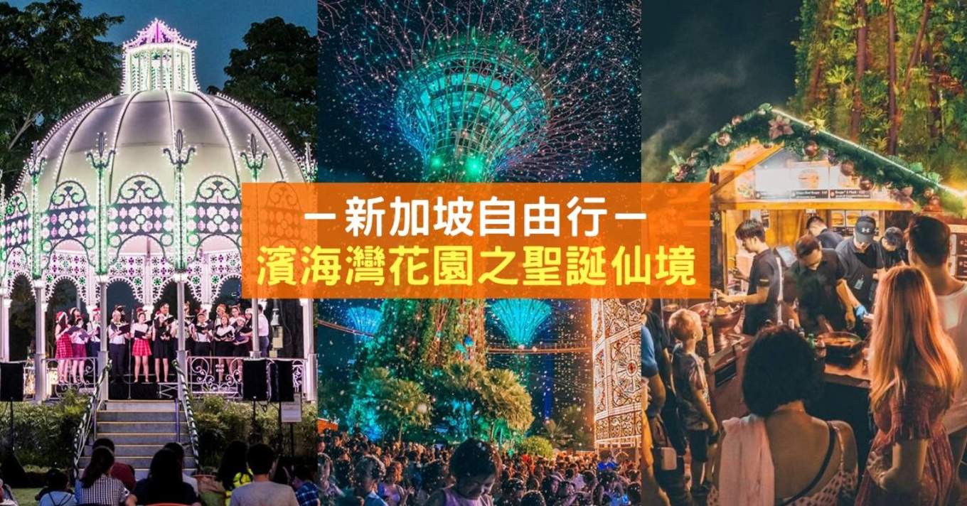 æ»¨æµ·æ¹¾èŠ±å›­ä¹‹åœ£è¯žä»™å¢ƒ è®©ä½ åº¦è¿‡å……æ»¡ç¯å…‰çš„åœ£è¯žå¤œ Klookåšå®¢