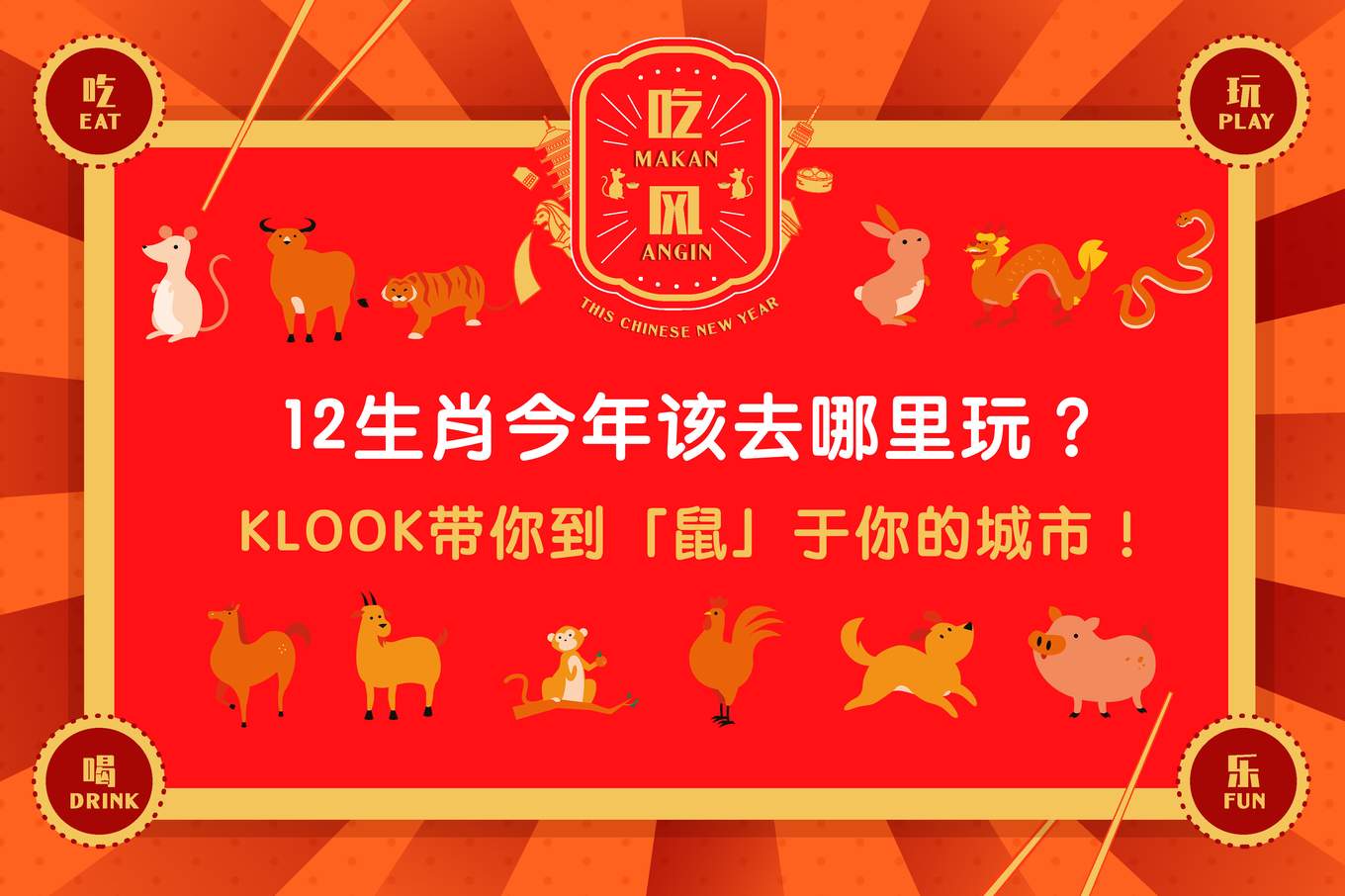 12生肖运势 哪个旅游目的地是 鼠于你 的呢 Klook博客