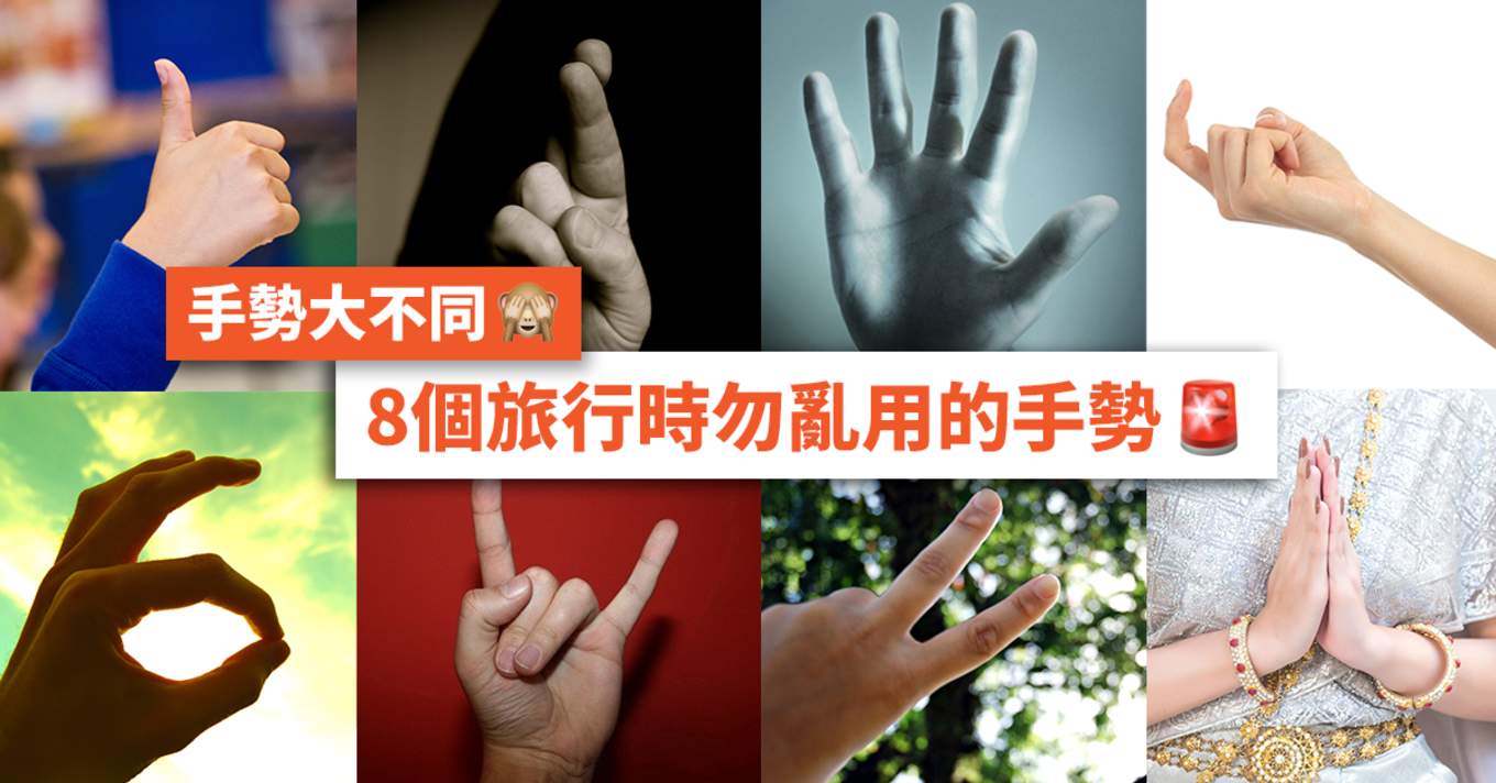 手勢大不同 8個旅行時勿亂用的手勢 Klook旅遊網誌klook客路旅行