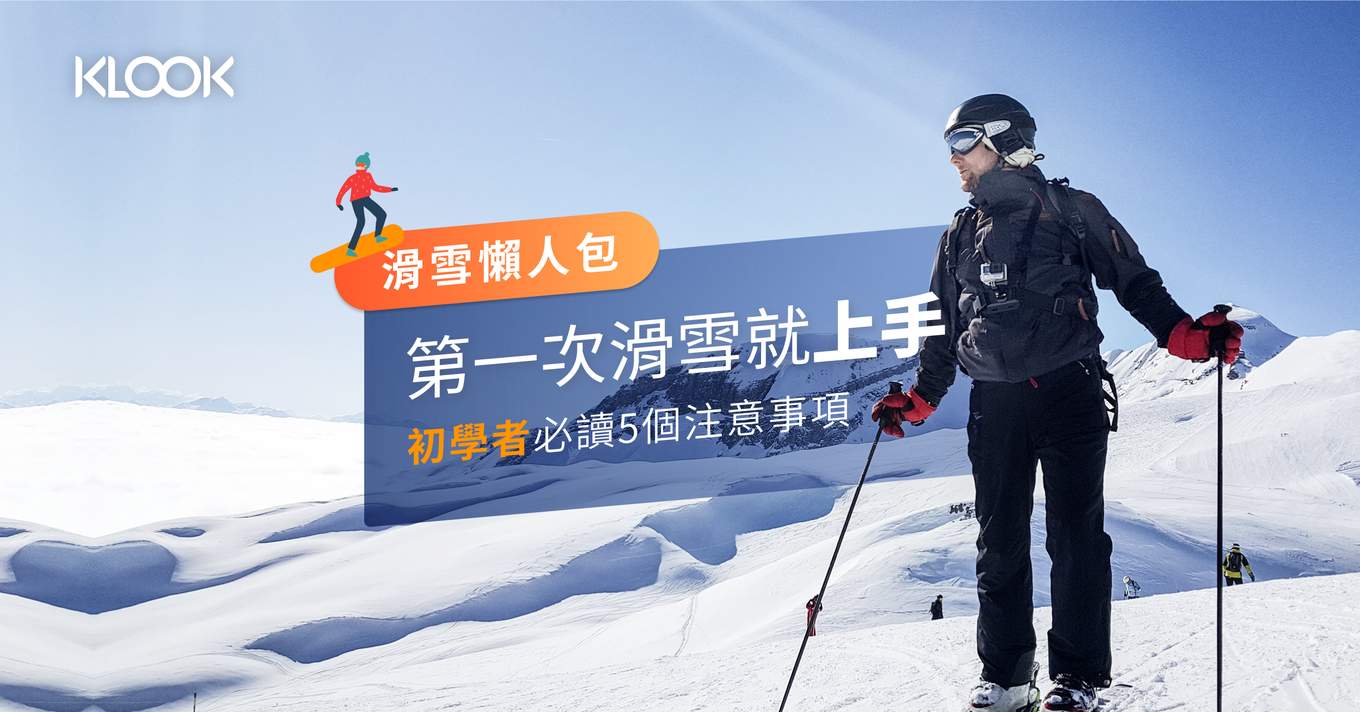 滑雪懶人包 第一次滑雪就上手 初學者必讀五個注意事項 Klook旅遊網誌