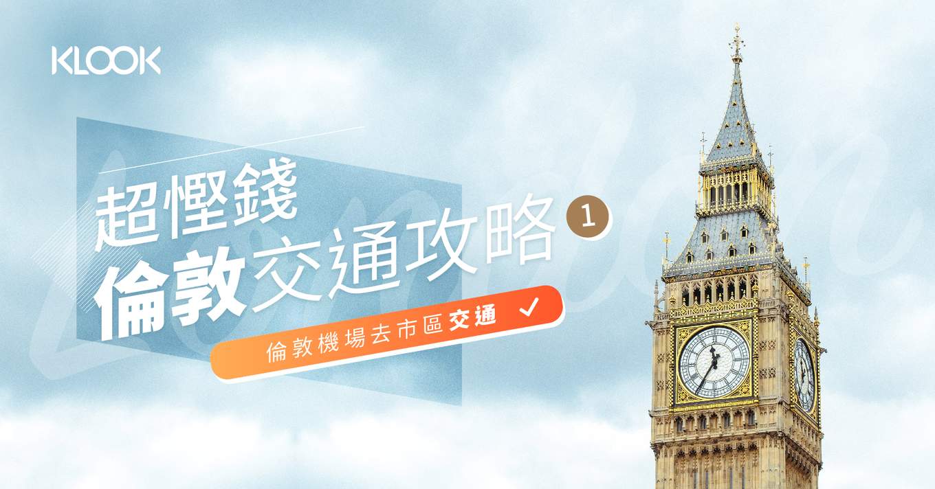 英國 超慳錢 倫敦機場去市區交通攻略 希斯路機場和蓋威克機場 klook旅遊網誌