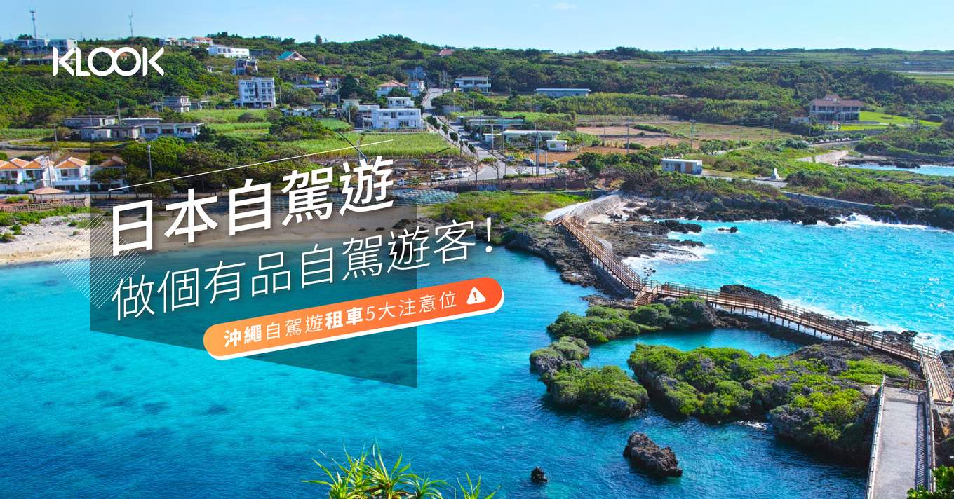 日本自駕遊 做個有品自駕遊客 沖繩自駕遊租車5大注意位 Klook旅遊網誌