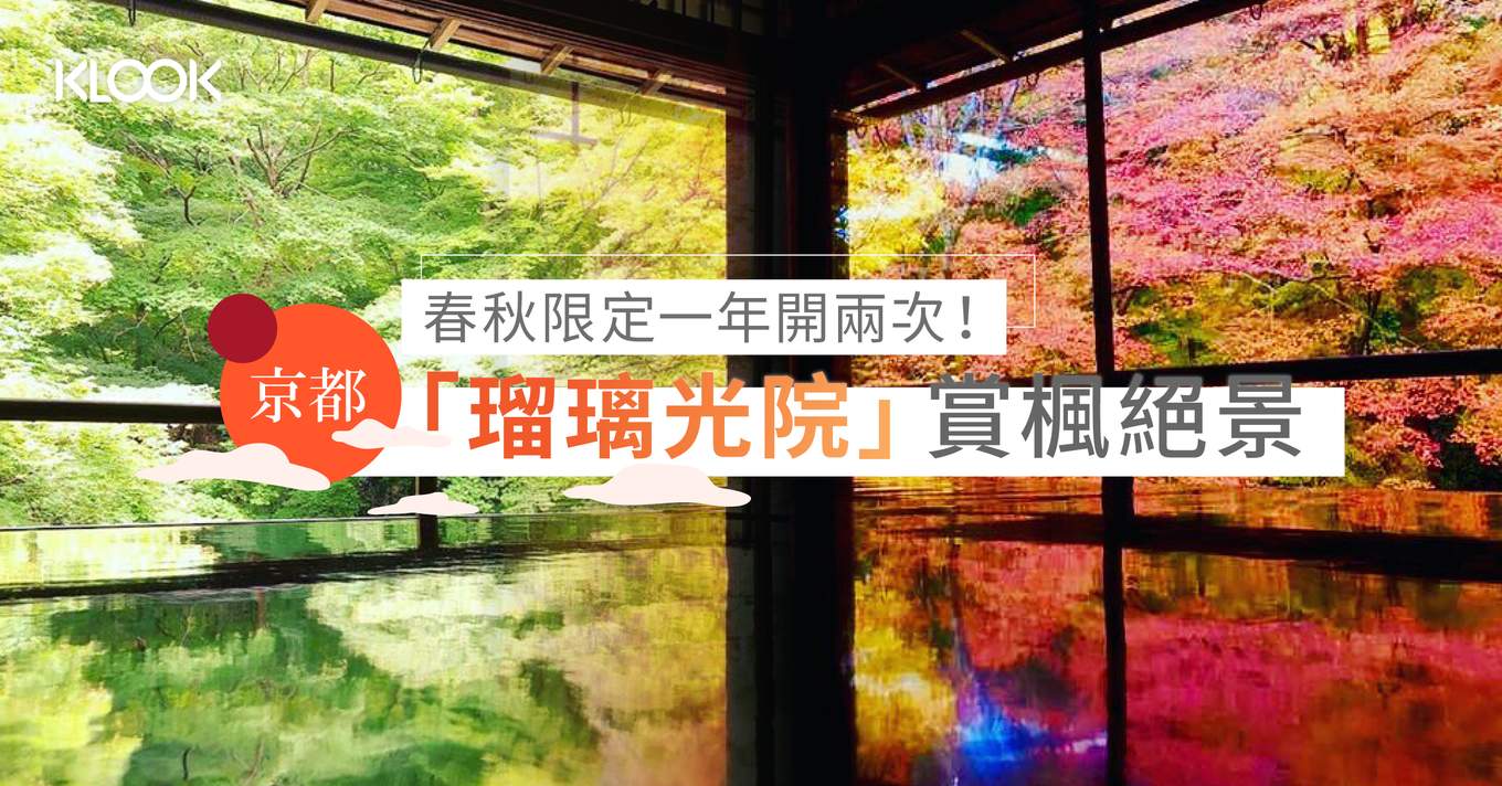 日本紅葉19 春秋限定一年開兩次 京都 瑠璃光院 賞楓絕景 Klook旅遊網誌