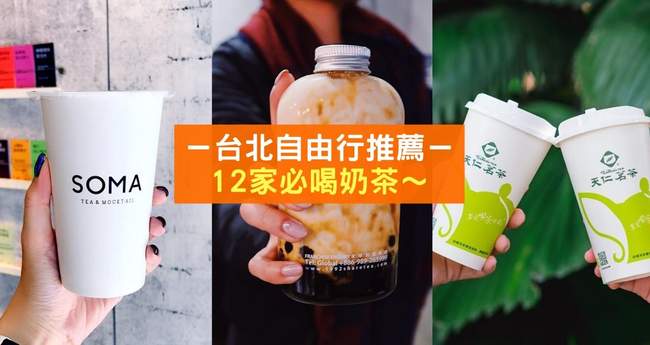 Klook推荐 台北必喝12家奶茶 Klook博客客路旅行