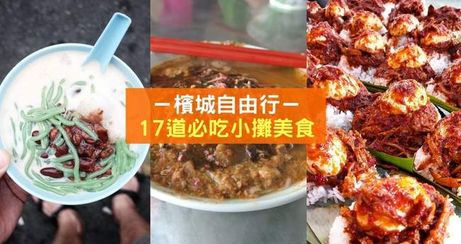 槟城必吃 必打卡小贩摊 道地美食不超过rm8 Klook博客客路旅行
