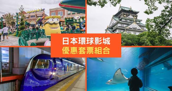 Klook优惠 日本环球影城配套优惠 包括大阪周游卡 海游馆及更多 Klook博客