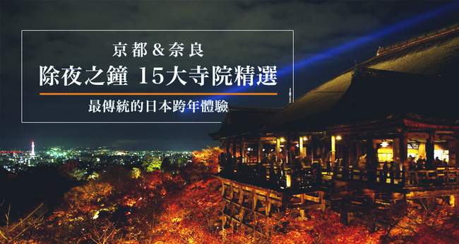 京都跨年 京都 奈良15大寺院 除夜之鐘 傳統跨年精選 Klook部落格 京都跨年 京都 奈良15大寺院 除夜之鐘 傳統跨年精選 Klook部落格