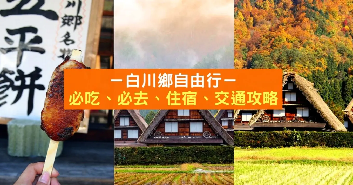 Blogheader Shirakawago Guide