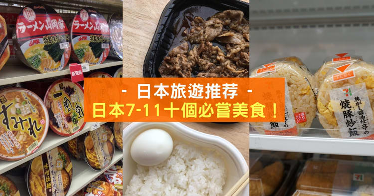 日本7-11的十个必尝的美食- Klook客路博客