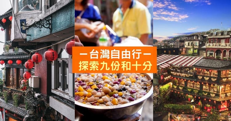 探索台湾九份和十分 好吃好玩的一日行程 Klook客路博客