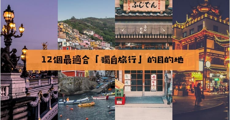 一个人旅行的精彩】最适合SOLO旅行的目的地,带上自己出发吧~ - Klook客路博客 一个人旅行的精彩】最适合Solo旅行的目的地,带上自己出发吧~ - Klook客路博客