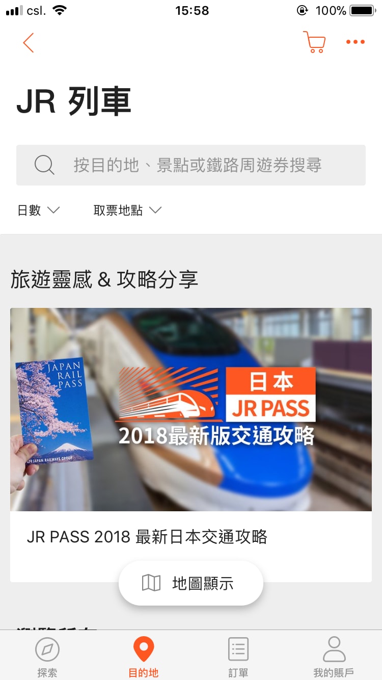 KLOOK手機APP最新強大功能 全線JR Pass輕鬆篩選及搜尋