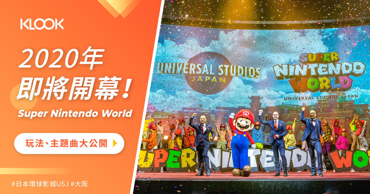 日本環球影城 2020年即將開幕 Super Nintendo World 全新體驗遊樂