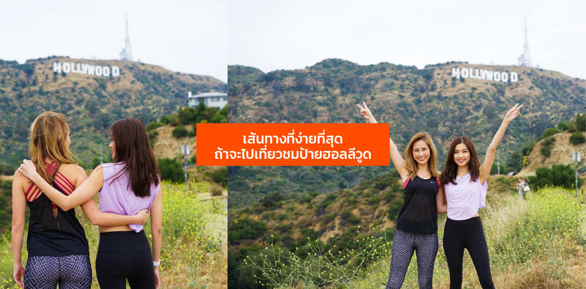 การเดินทางไปยัง Hollywood sign แบบง่ายที่สุด
