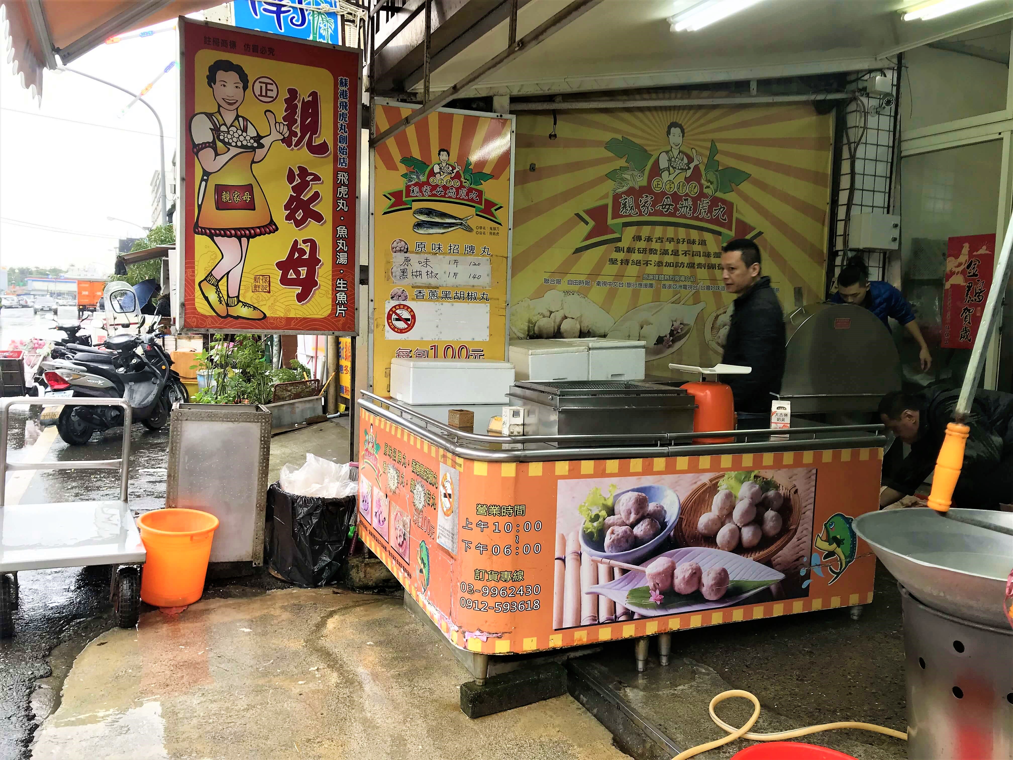 南方澳魚市場旁的親家母飛虎魚丸。Photographer / Penny