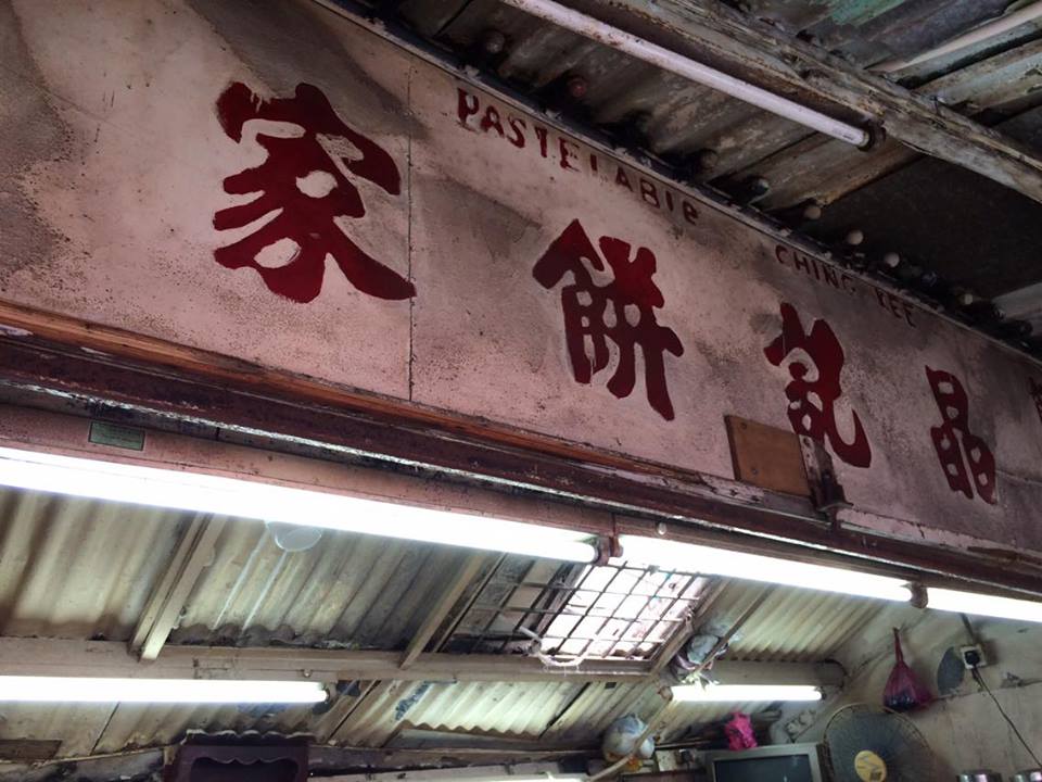 晶 記 餅 店 招 牌 。