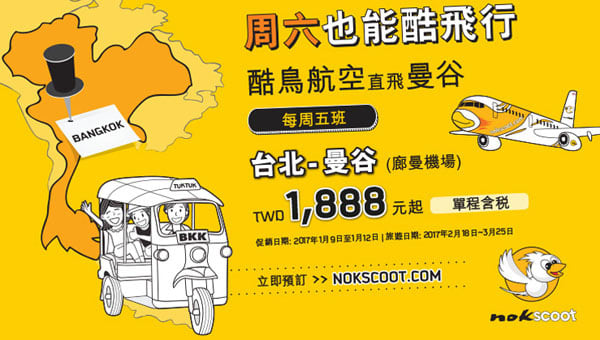 酷 鳥 飛 曼 谷 俗 俗 賣 !