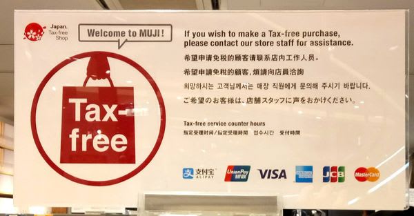 無 印 良 品 退 稅 櫃 台 。