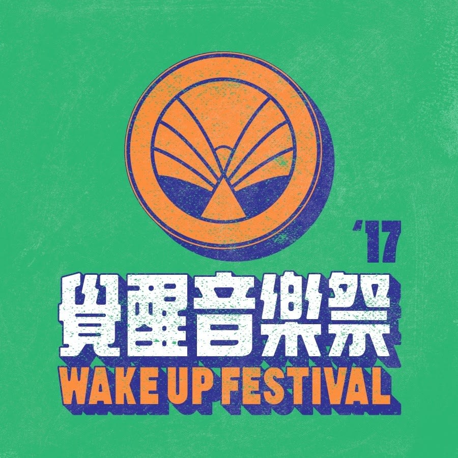 2017 嘉義覺醒音樂祭