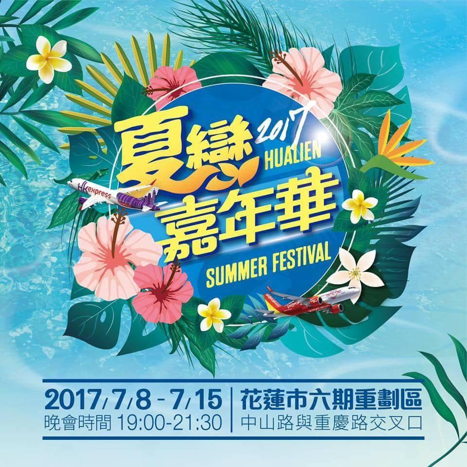2017 花蓮夏戀嘉年華
