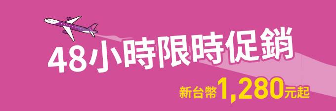 樂 桃 不 定 期 特 價 機 票 釋 出 。