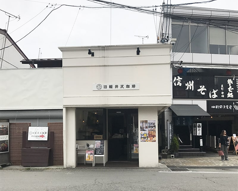 舊輕井澤上的一間咖啡店。