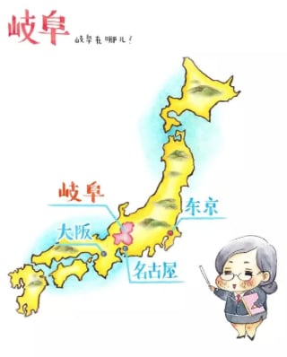 將 這 兩 點 連 成 一 線 , 「 隱 世 小 鎮 」 岐 阜就 在 中 間 線 上 靠 近 大 阪 的 地 方 。