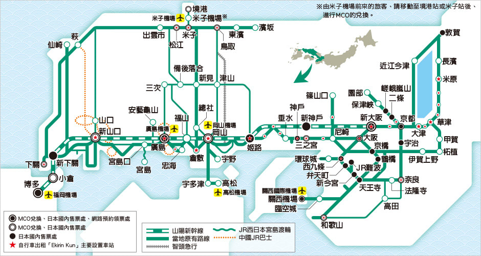 山陽&山陰地區鐵路周遊券可使用區間。 山陽&山陰地區鐵路周遊券可使用區間。