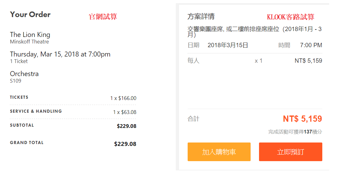 百老匯官網與KLOOK客路票價比較|圖片來源:Vanessa