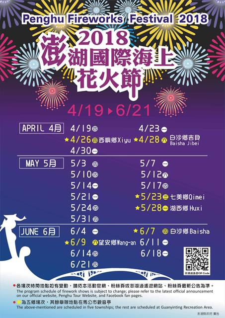 2018年澎湖國際海上花火節時間表(照片來源:澎湖縣政府官網)https://www.penghu.gov.tw/ch/