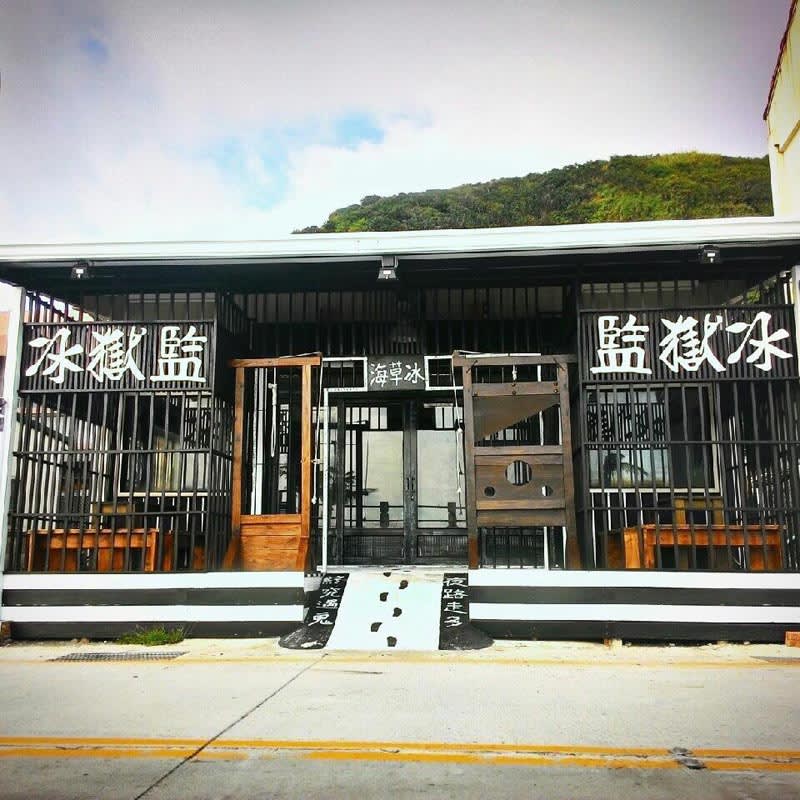 當地特色冰店監獄冰(圖片來源:監獄冰粉專) 當地特色冰店監獄冰(圖片來源:監獄冰粉專)