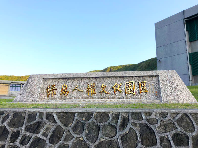 綠島人權文化園區,石牌佇立在入口。 綠島人權文化園區,石牌佇立在入口。