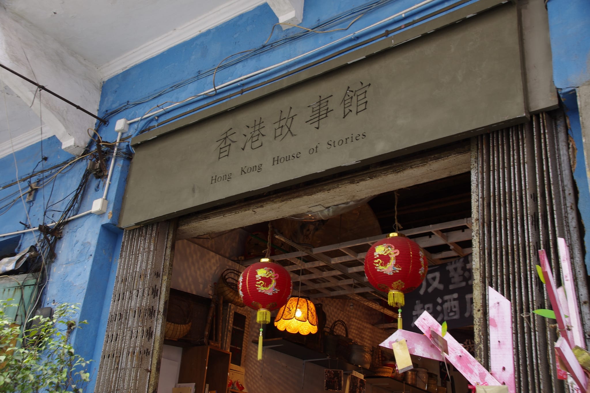 香港故事館入口就像要踏入時光隧道般懷舊復古。﹝圖片取自flickr@imustak@JP﹞ 香港故事館入口就像要踏入時光隧道般懷舊復古。﹝圖片取自flickr@imustak@JP﹞