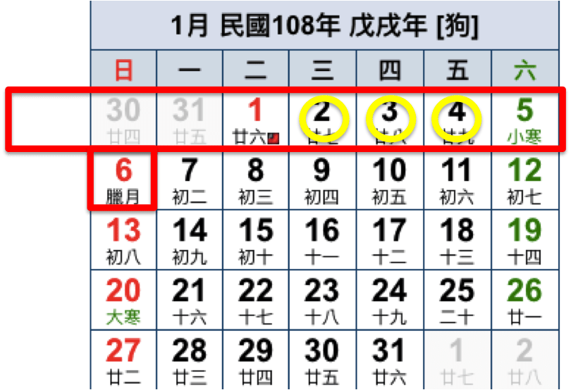 2019 請假攻略 1月