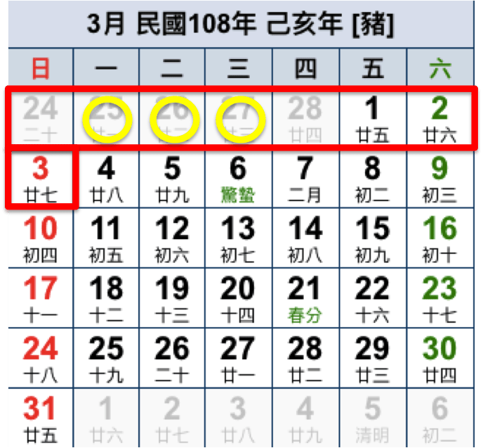 2019請假攻略 三月