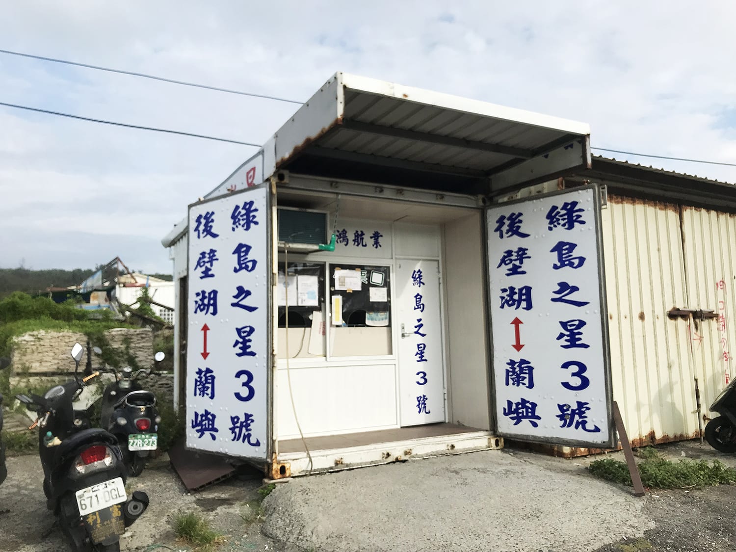 後壁湖往蘭嶼 取票地點 後壁湖往蘭嶼 取票地點