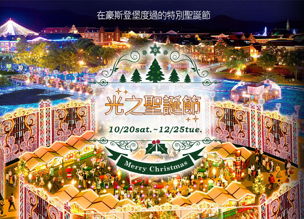 ▲ 豪斯登堡─光之聖誕節(圖片來源:豪斯登堡官網) 光之聖誕節(圖片來源:豪斯登堡官網)