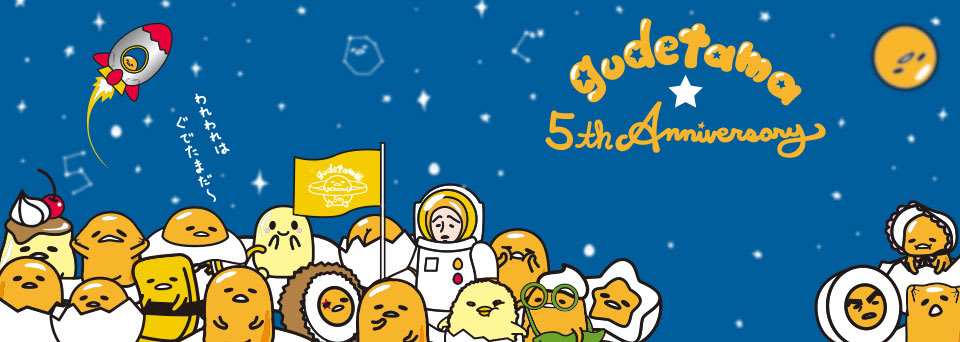 Gudetama,圖片取自日本東京三麗鷗彩虹樂園官網。 Gudetama,圖片取自日本東京三麗鷗彩虹樂園官網。