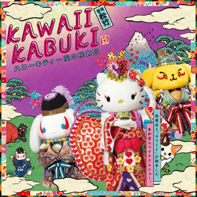 KAWAII KABUKI~Hello Kitty劇團的桃太郎,圖片取自日本東京三麗鷗彩虹樂園官網。 KAWAII KABUKI~Hello Kitty劇團的桃太郎,圖片取自日本東京三麗鷗彩虹樂園官網。