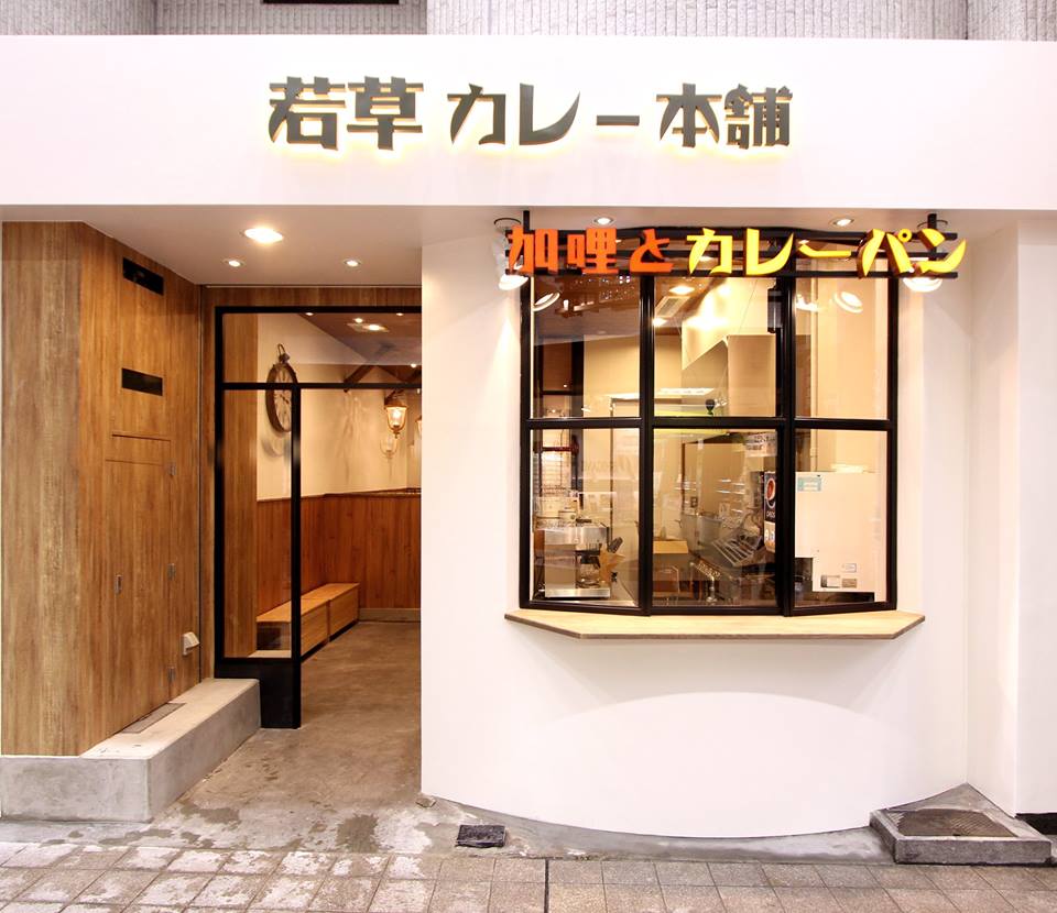 圖片取自若草カレー本舗FB粉絲團。 圖片取自若草カレー本舗FB粉絲團。