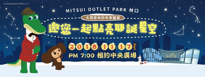俄羅斯插畫中的療癒角色「大耳查布」(照片來源:MITSUI OUTLET PARK 林口官方粉專)https://bit.ly/2OZKKAE 俄羅斯插畫中的療癒角色「大耳查布」(照片來源:MITSUI OUTLET PARK 林口官方粉專)https://bit.ly/2OZKKAE