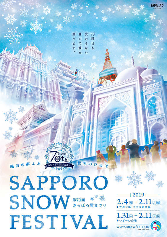 2019札幌雪祭活動海報,夢幻的銀白世界!(圖片取自www.snowfes.com) 2019札幌雪祭活動海報,夢幻的銀白世界!(圖片取自www.snowfes.com)