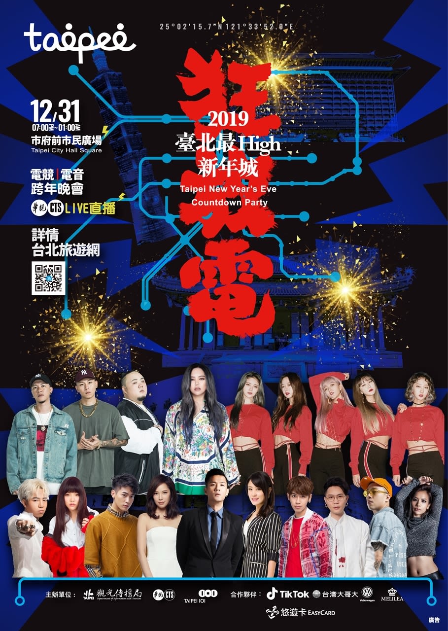 2019台北最High新年城 來源:www.newyear2019.taipei 2019台北最High新年城 來源:www.newyear2019.taipei