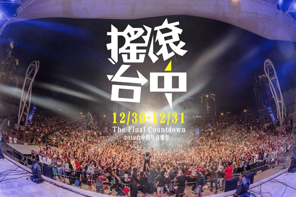 搖滾台中2019台中跨年音樂祭 來源:《搖滾台中》粉絲專頁 搖滾台中2019台中跨年音樂祭 來源:《搖滾台中》粉絲專頁