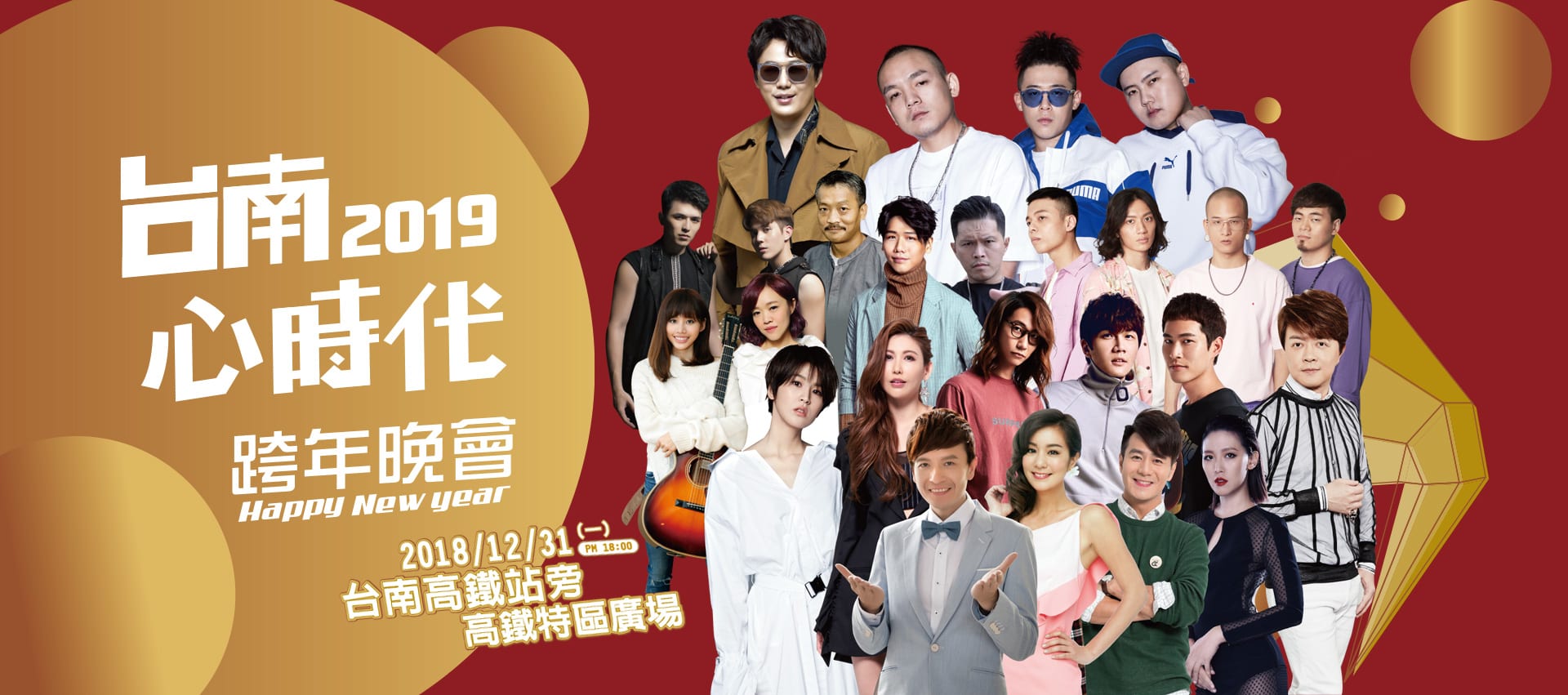 2019台南心時代跨年晚會 來源：www.2019tainan.com