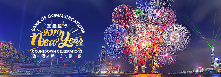 2019維多利亞港跨年煙火 / 香港旅遊發展局 2019維多利亞港跨年煙火 / 香港旅遊發展局