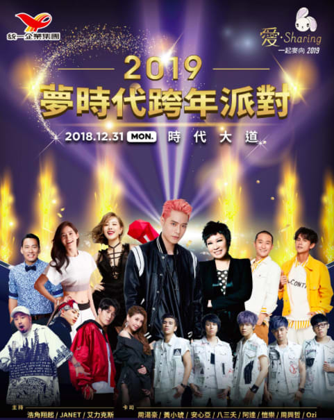 2019高雄愛夢時代跨年晚會 來源:夢時代官網 2019高雄愛夢時代跨年晚會 來源:夢時代官網