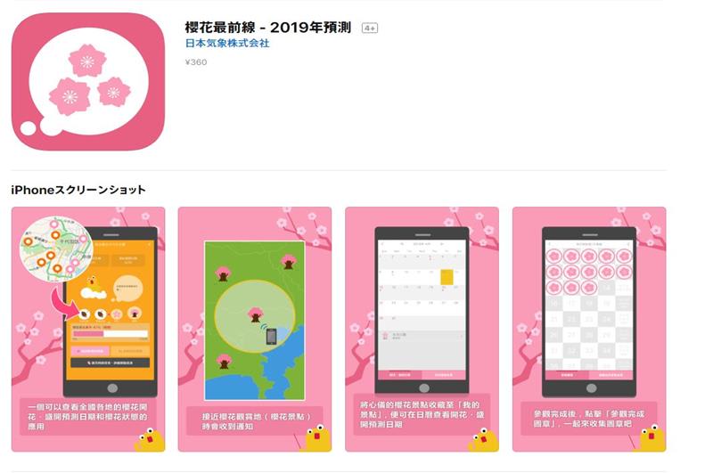 櫻花最前線-2019年預測app