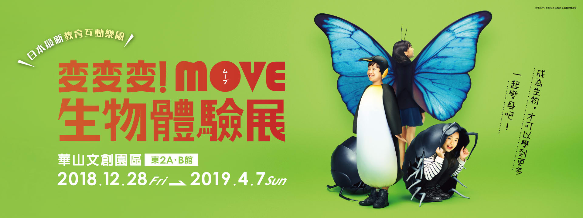 台北展覽,變變變!MOVE生物體驗展。 台北展覽,變變變!MOVE生物體驗展。